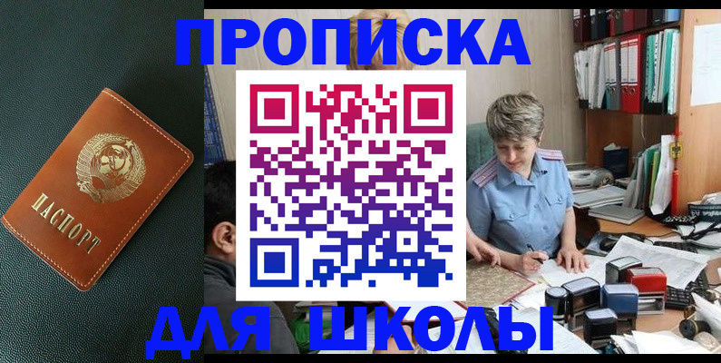 временная регистрация для школы в Омске