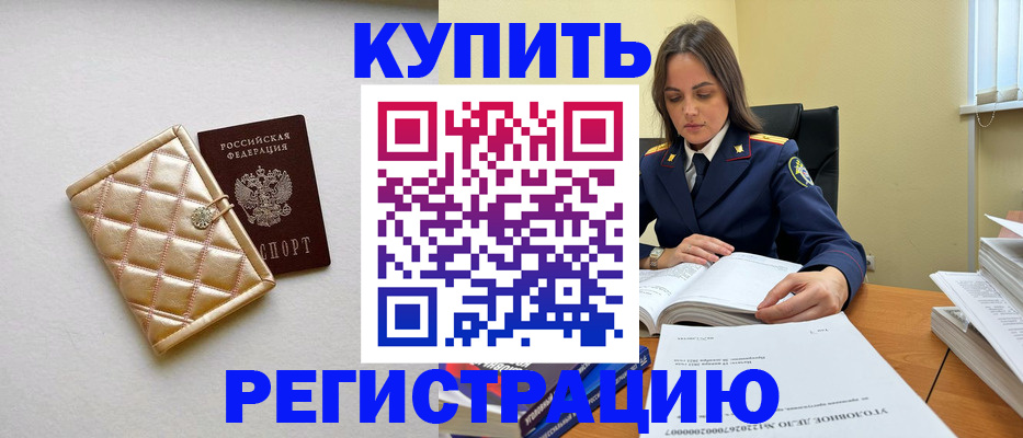 временная регистрация недорого в Омске